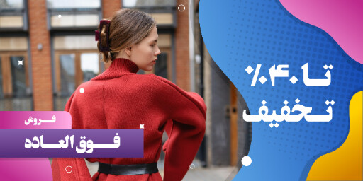 فروش ویژه ، تخفیف ، لباس و پوشاک