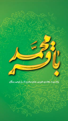 امام باقر