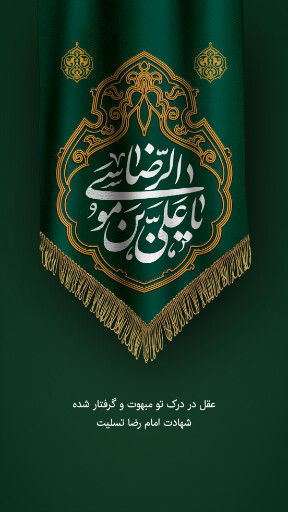 امام رضا