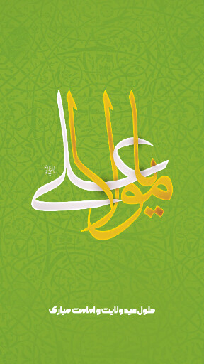 عید غدیر