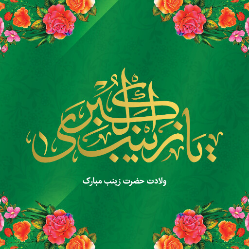 ولادت حضرت زینب