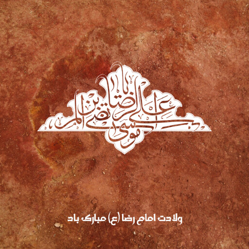امام رضا