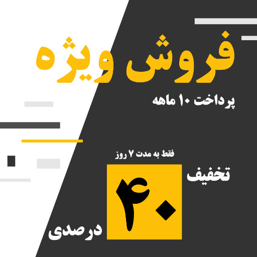 فروش اقساطی، فروش ویژه ، تخفیف