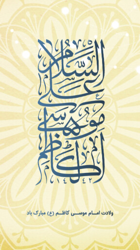 ولادت امام موسی کاظم