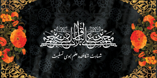 شهادت امام محمد باقر