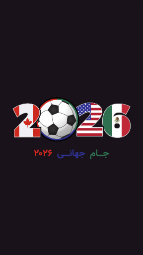 جام جهانی ۲۰۲۶