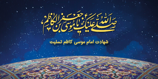 شهادت امام موسی کاظم