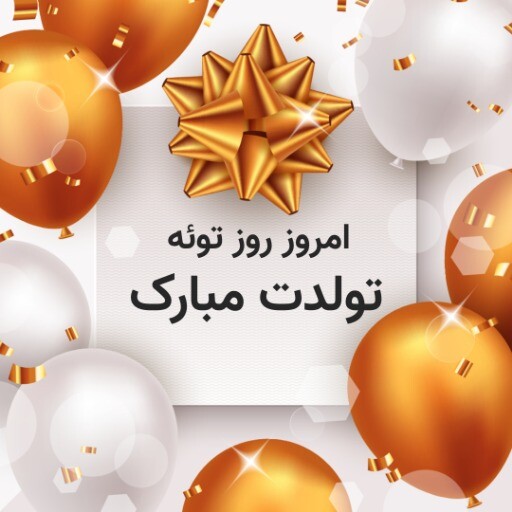 تولدت مبارک ۸۱۳۱۰۱۱۱۱