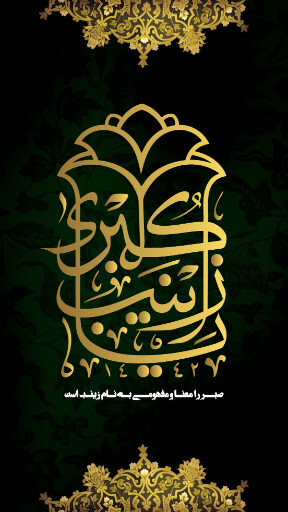 وفات حضرت زینب