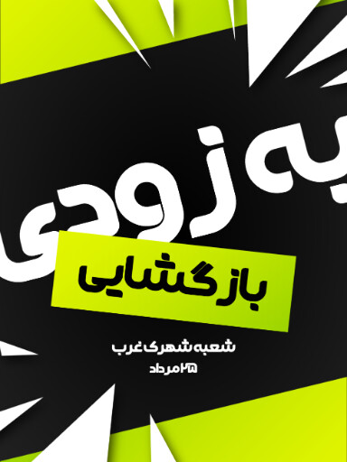 فروش، افتتاحیه، بازگشایی