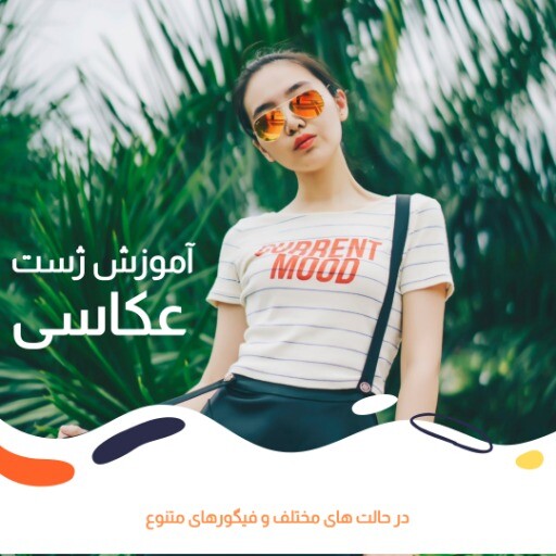 آموزش ژست عکاسی ۰۰۰۰۰۹۹۹۹۰۲