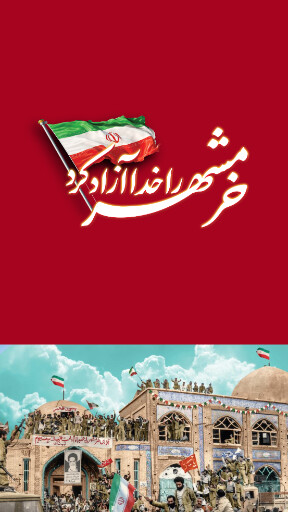 خرمشهر