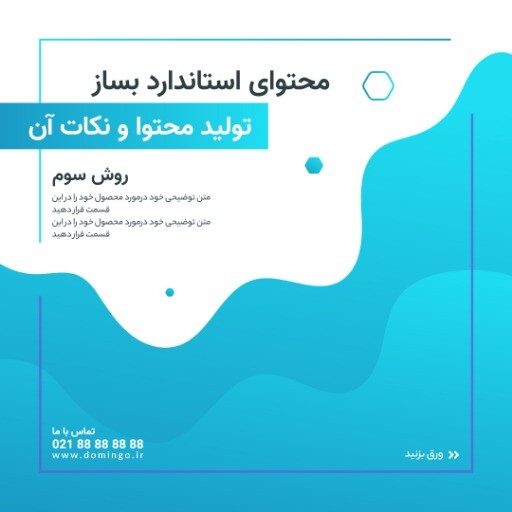 روش تولید محتوای استاندارد ۰۰۳