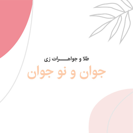 طلا و جواهر ، مد و پوشاک