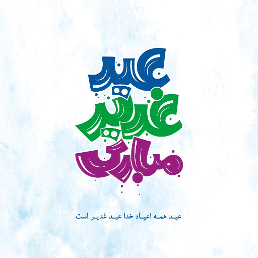 عید غدیر