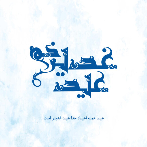 عید غدیر