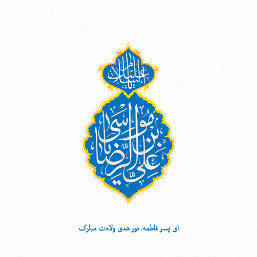امام رضا