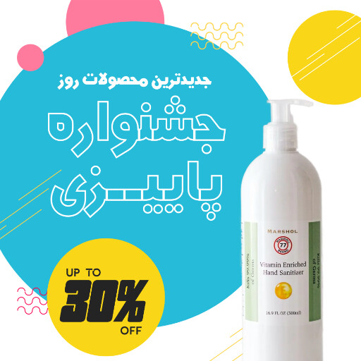 جشنواره پاییزی ، فروش ویژه ، فروشگاه
