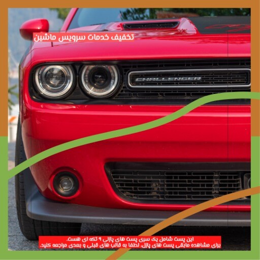 تیونینگ ماشین ۸۲۱۳۰۷