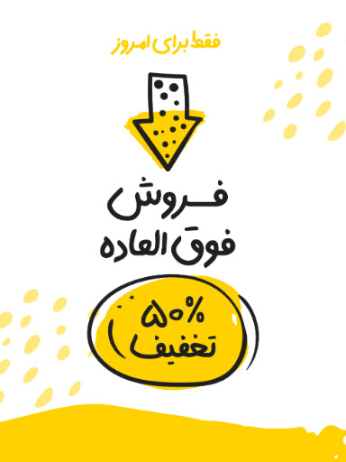 فروش ویژه، تخفیف، فقط امروز، آخرسن فرصت