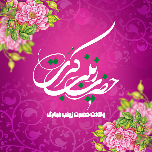 ولادت حضرت زینب