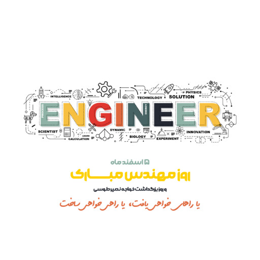 روز مهندس ، ابزار ، کلاه ایمنی ، آچار ، چرخدنده ، نقشه ، چکش ، خط کش ، پرگار ، گونیا