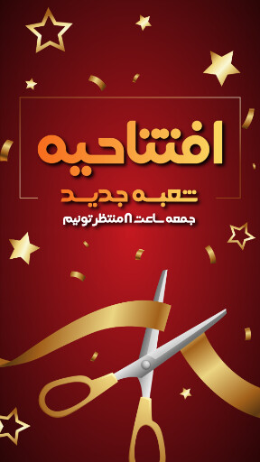 افتتاحیه و شعبه جدید