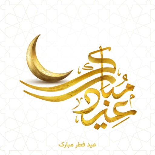 عید فطر