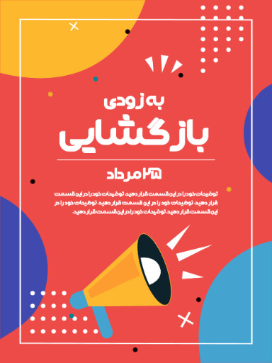 فروشگاه، افتتاحیه، بازگشایی