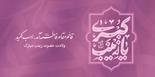 ولادت حضرت زینب