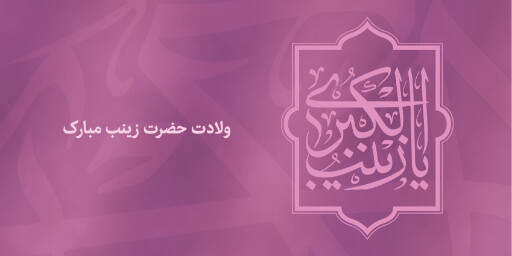 ولادت حضرت زینب