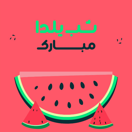 یلدا ، هندوانه