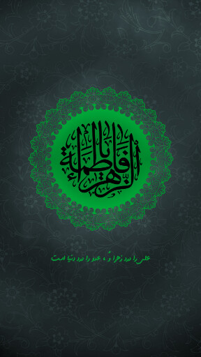 حضرت فاطمه زهرا