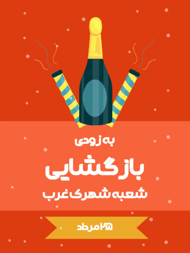 بازگشایی، افتتاحیه، فروش
