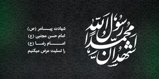 پیامبر، امام حسن ، امام رضا
