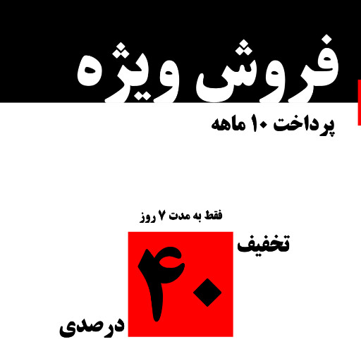 فروش اقساطی، فروش ویژه ، تخفیف