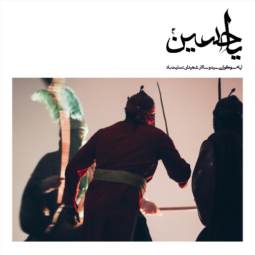 عاشورا تاسوعا