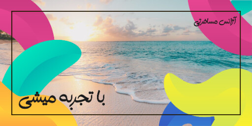 مسافرت، آژانس مسافرتی و هوایی، سفر