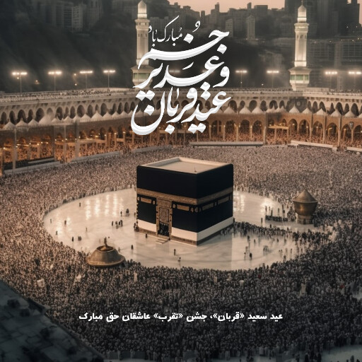 عید قربان