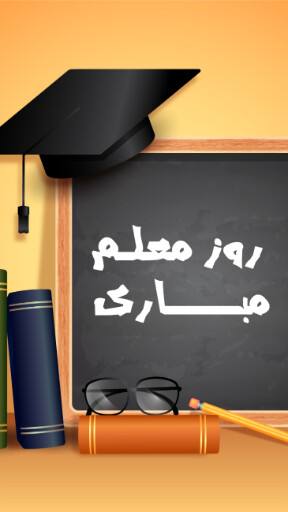 روز معلم