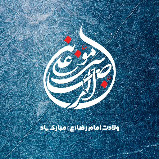 امام رضا