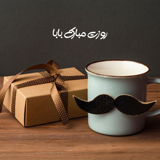 روز پدر ، لیوان ، سیبیل ، هدیه و کادو