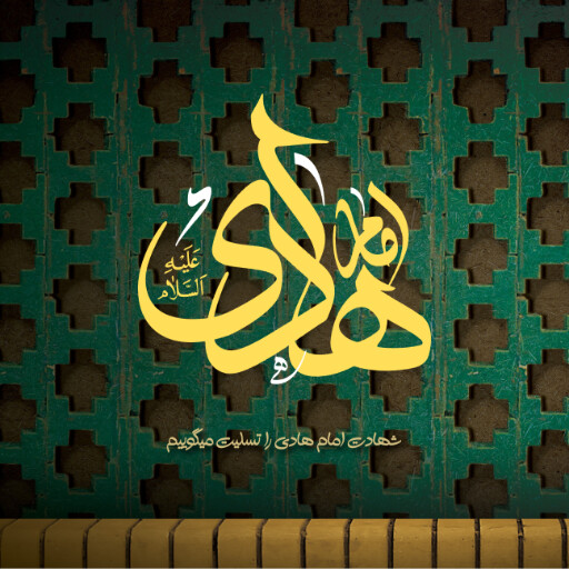امام هادی
