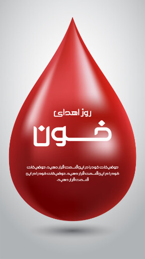 روز اهدای خون