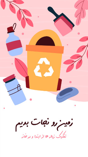 محیط زیست ، نجات زمین ، بازیافت ، طبیعت