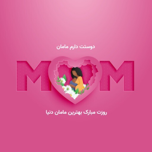 روز مادر ۷۸۱
