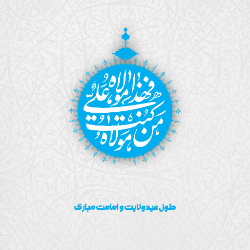 عید غدیر
