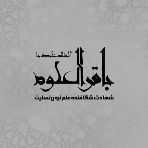 امام باقر