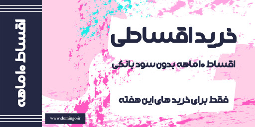 فروش اقساطی