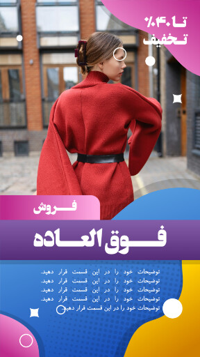 فروش ویژه ، تخفیف ، لباس و پوشاک